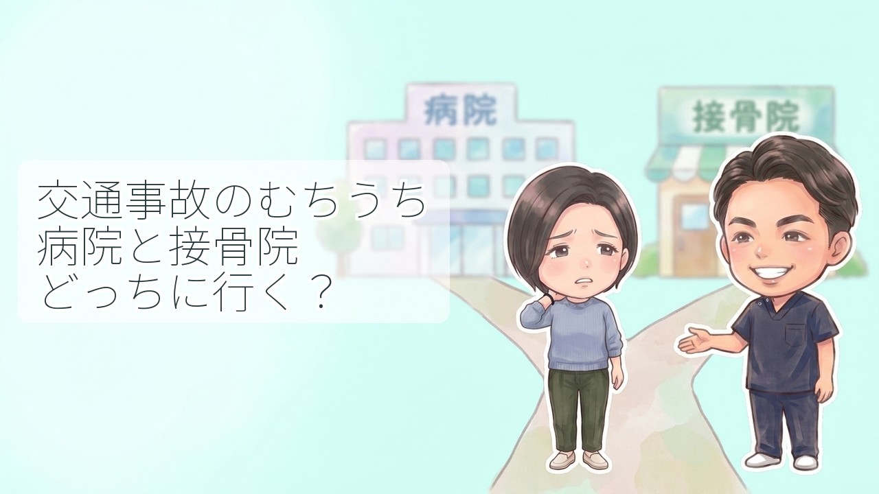 交通事故のむちうち 病院と接骨院どっちに行く？