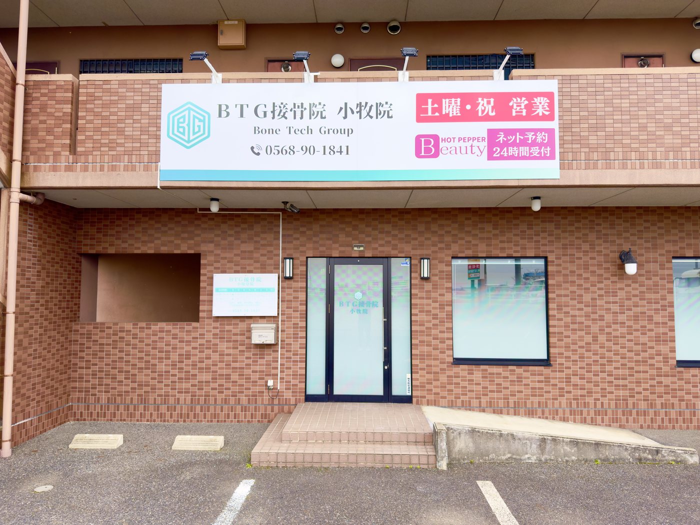 BTG接骨院 小牧院の外観