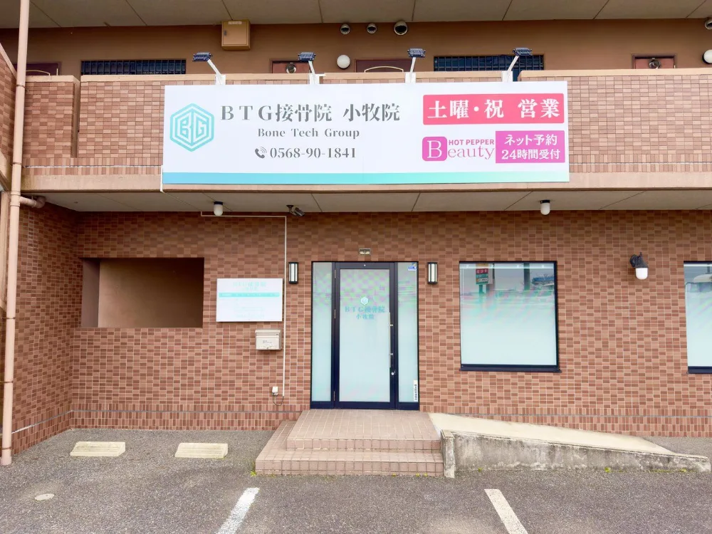 BTG接骨院 小牧院の外観