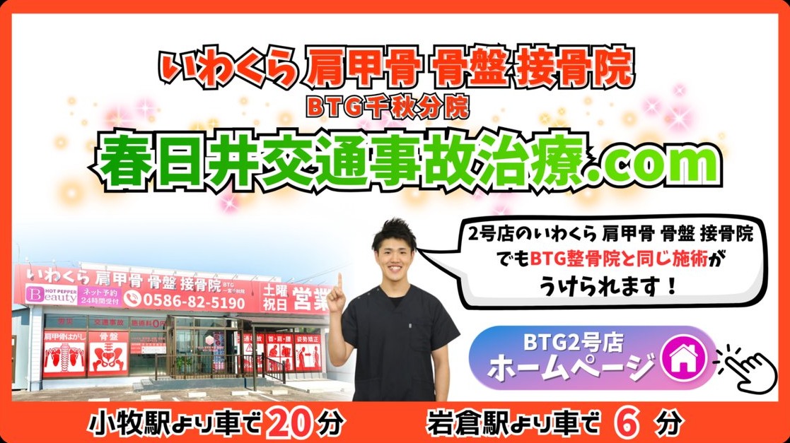 いわくら肩甲骨骨盤接骨院（BTG千秋分院）