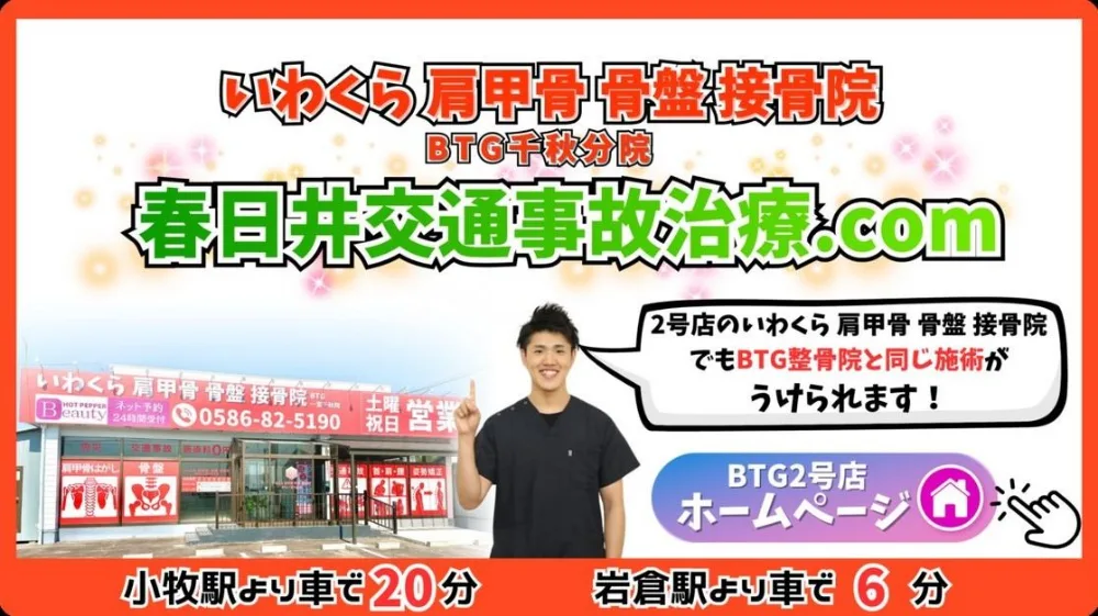 いわくら肩甲骨骨盤接骨院（BTG千秋分院）