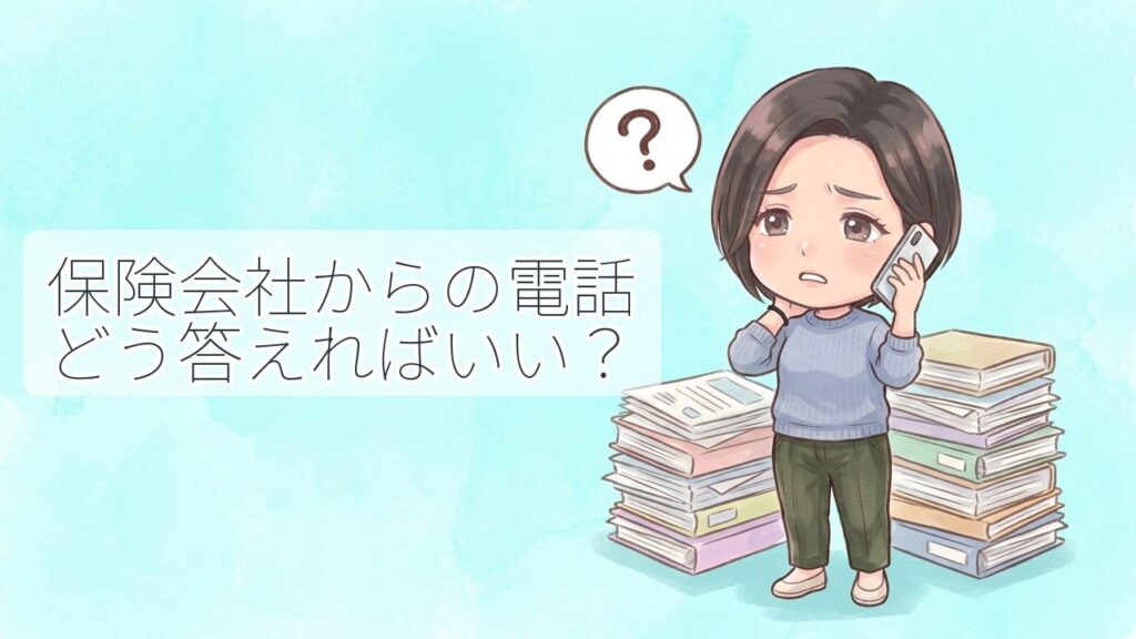 交通事故後に保険会社から電話があり、どう答えればよいか分からず困っている女性のイラスト