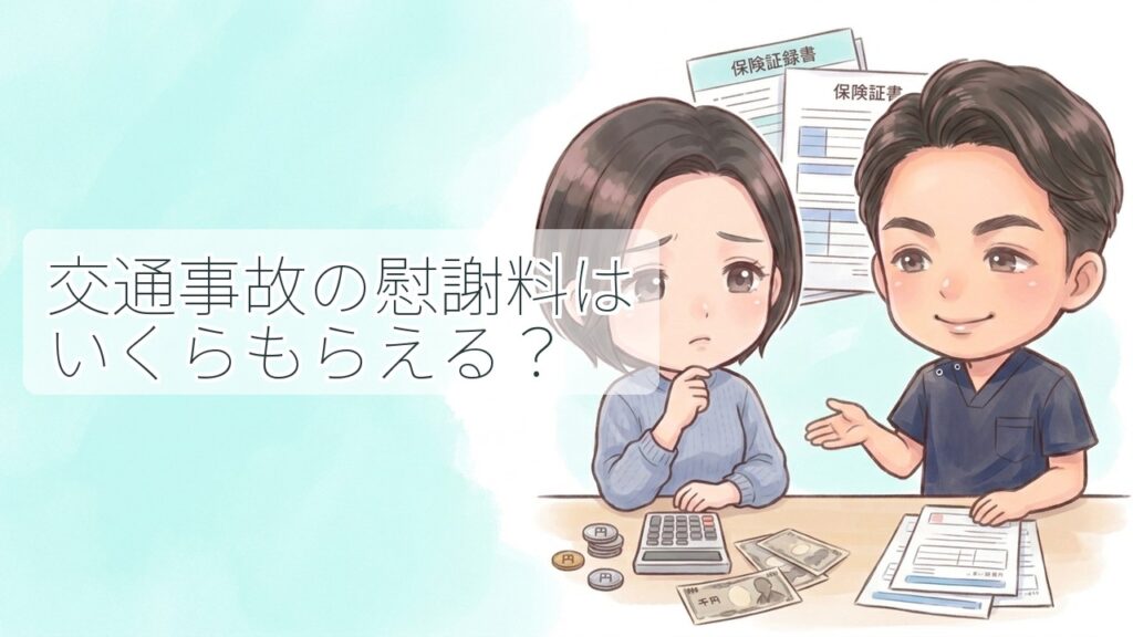 交通事故の慰謝料はいくらもらえるのか、保険証券や計算機を前にスタッフへ相談する女性のイラスト