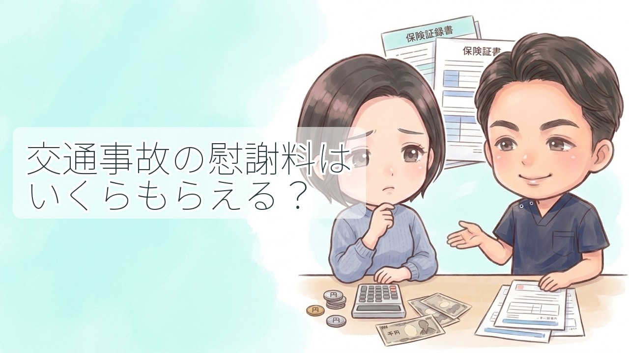 交通事故の慰謝料はいくらもらえるのか、保険証券や計算機を前にスタッフへ相談する女性のイラスト