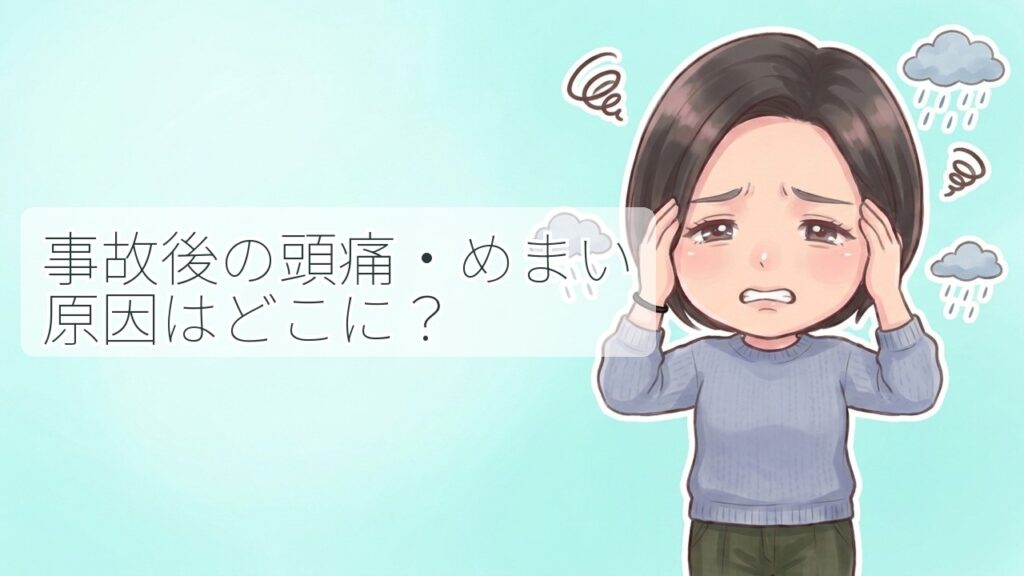 交通事故後の頭痛やめまいに悩み、頭を抱えてつらそうにしている女性のイラスト