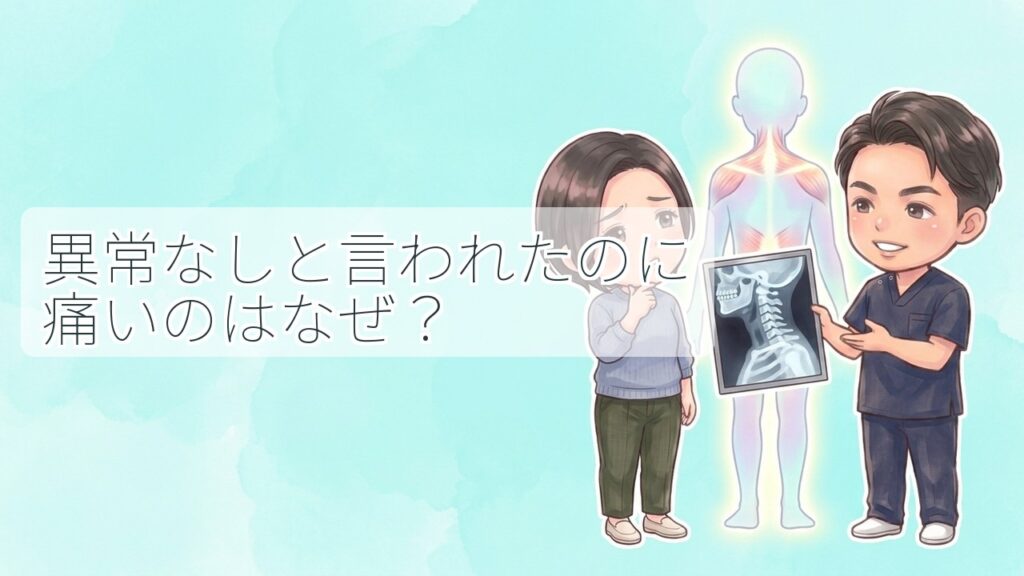 交通事故後にレントゲン検査で異常なしと言われたものの、首や肩の痛みが続いている女性とスタッフのイラスト