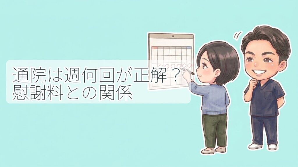 交通事故後の通院頻度と慰謝料の関係について、カレンダーを見ながらスタッフに相談する女性のイラスト