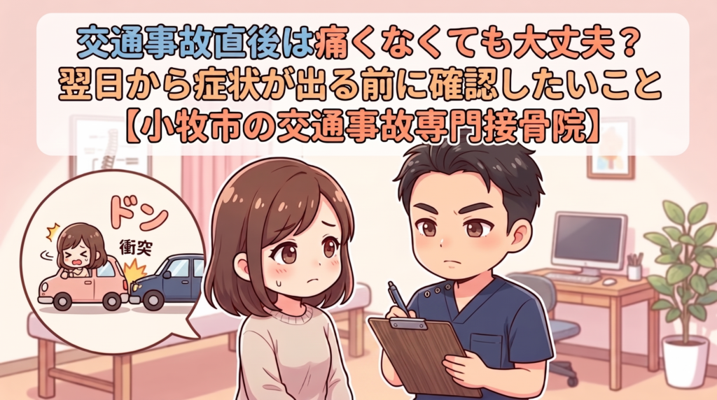 交通事故直後は痛みがなくても翌日から症状が出ることがあると説明するBTG接骨院 小牧院のイメージ画像