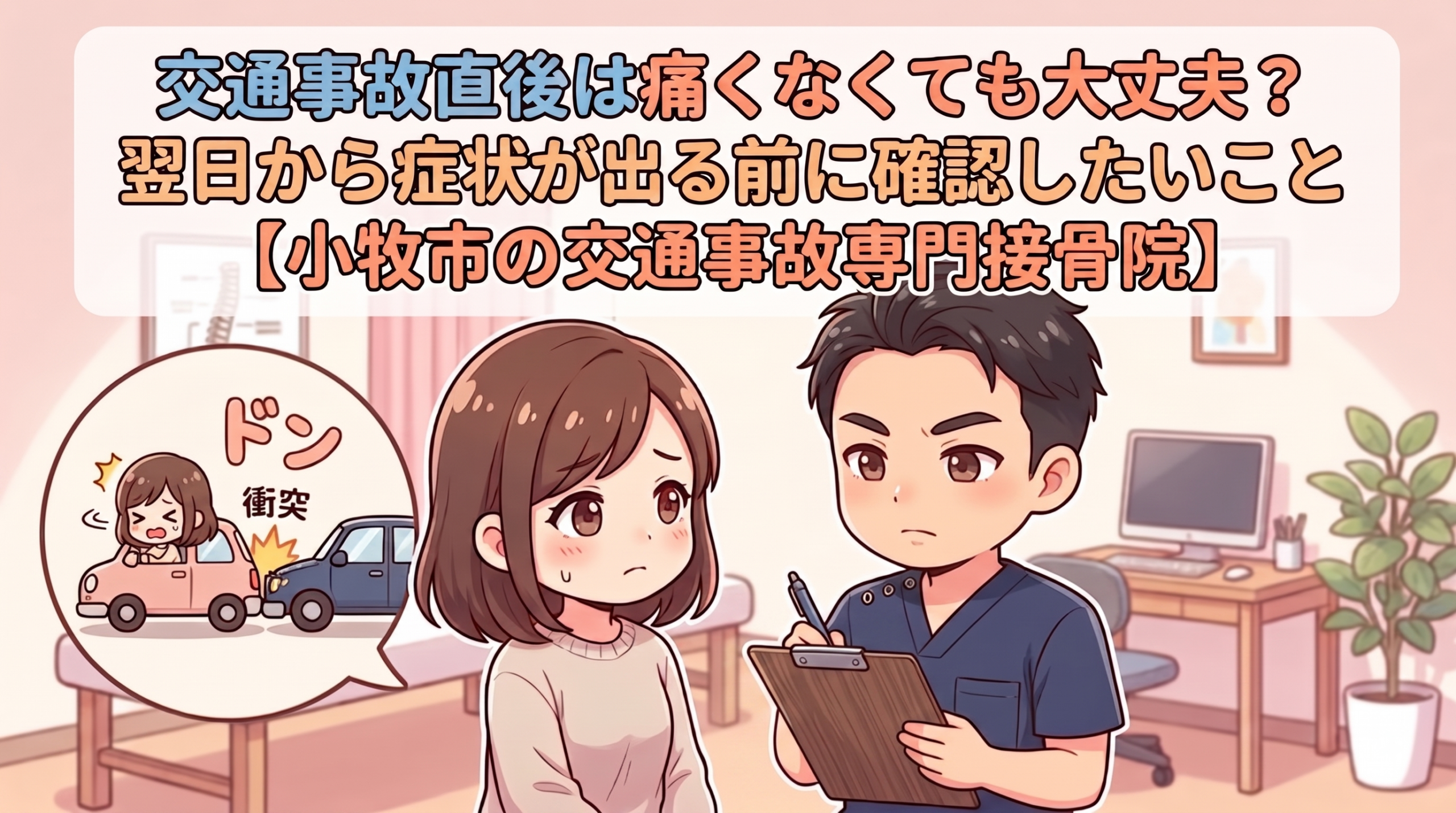 交通事故直後は痛みがなくても翌日から症状が出ることがあると説明するBTG接骨院 小牧院のイメージ画像