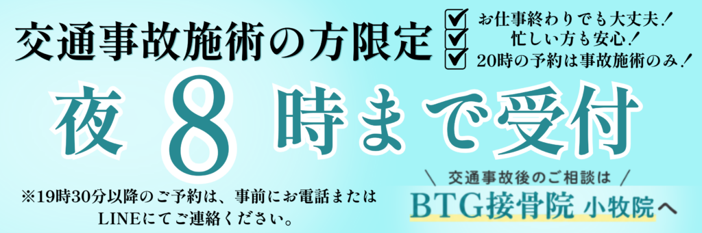 BTG接骨院 小牧院の交通事故専門サイトへ