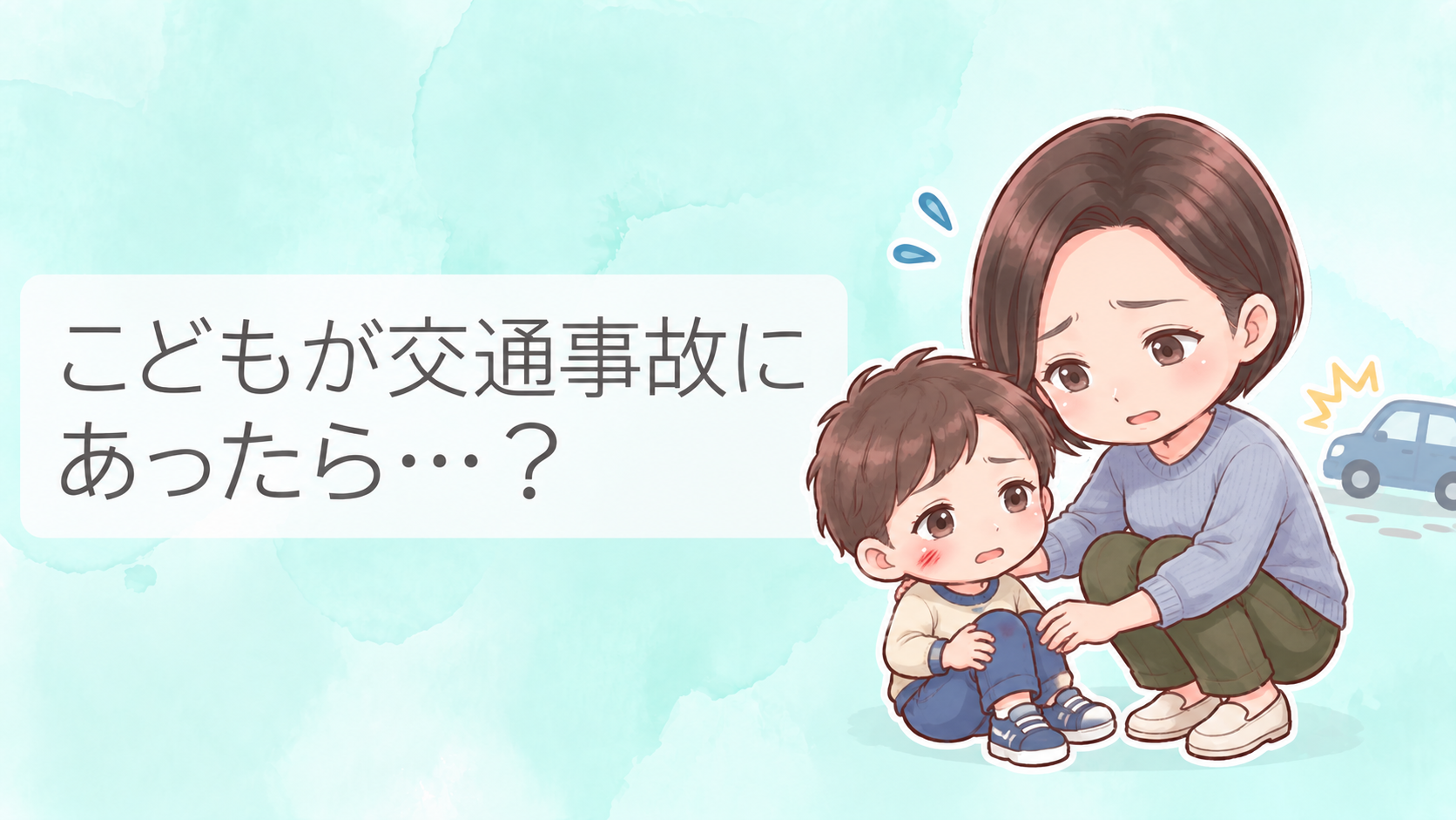 子どもが交通事故に遭ったときの対応について、不安そうな母親と子どもを描いた解説サムネイル