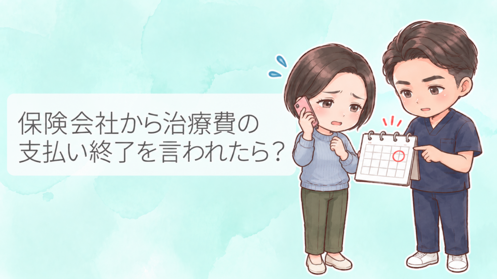 保険会社から治療費の支払い終了を言われ、電話をしながら今後の対応を相談する交通事故患者のイラスト