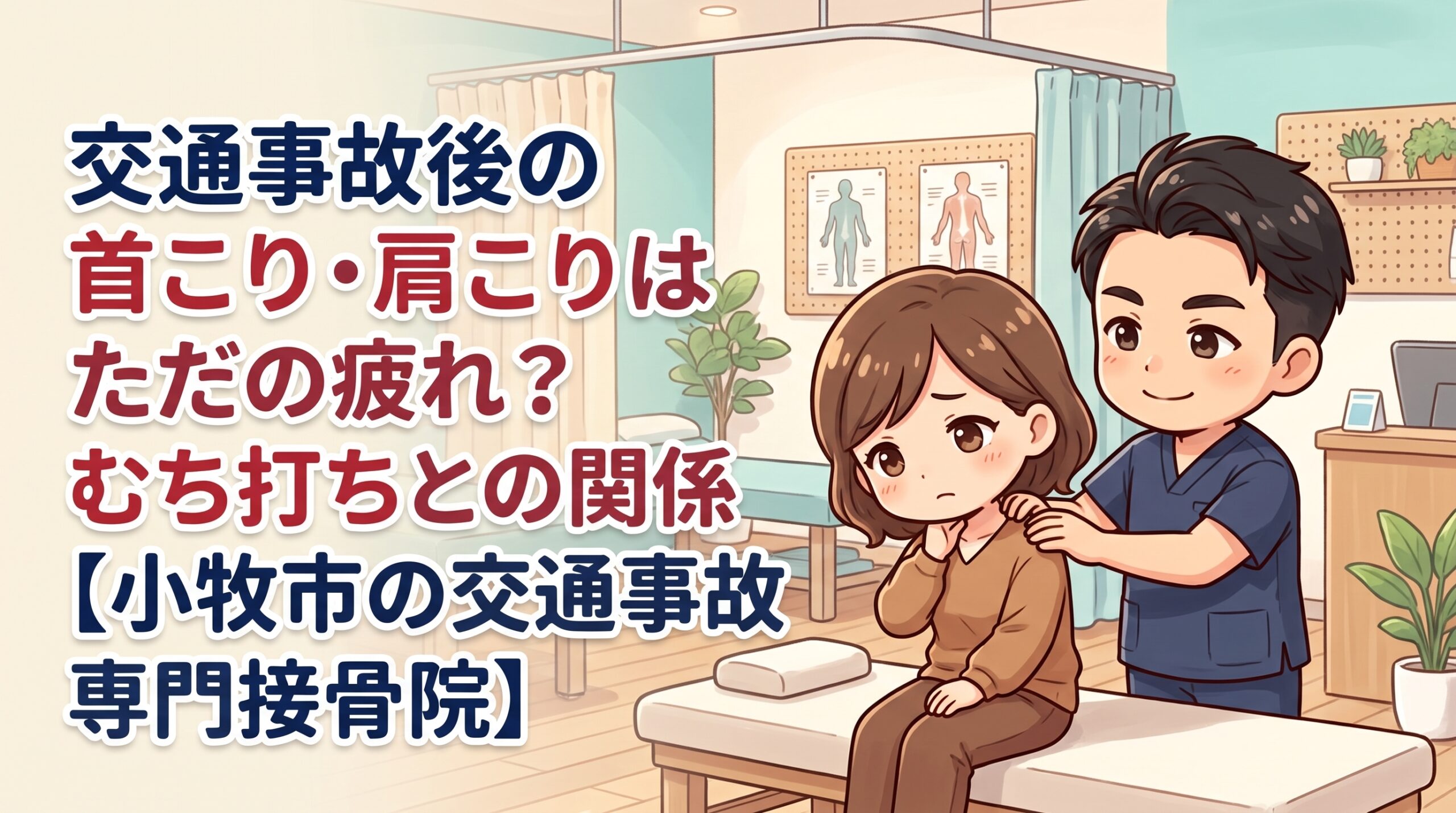 交通事故後の首こり・肩こりとむち打ちの関係を解説するBTG接骨院 小牧院のブログ画像