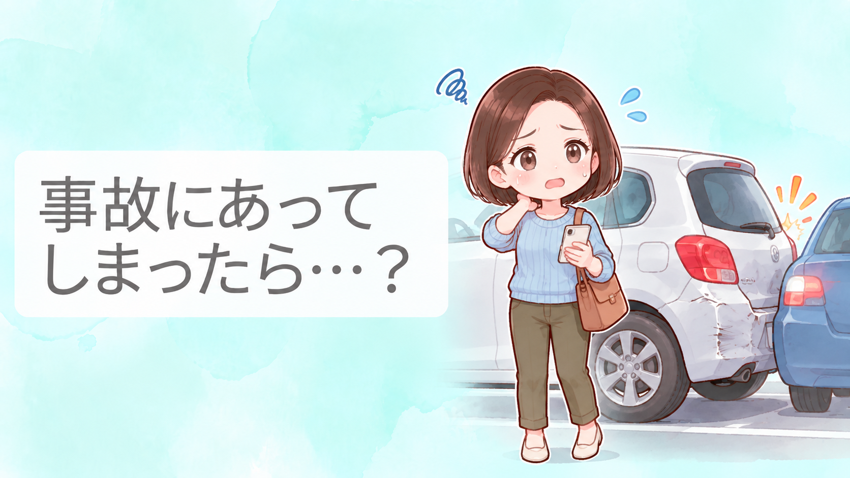 交通事故に遭い、車のそばで不安そうにしている女性を描いた事故直後の対応解説用アイキャッチ画像