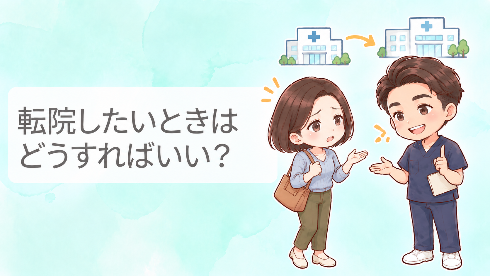 交通事故後に整形外科や接骨院を転院したい女性が、BTG接骨院のスタッフへ相談しているイメージ