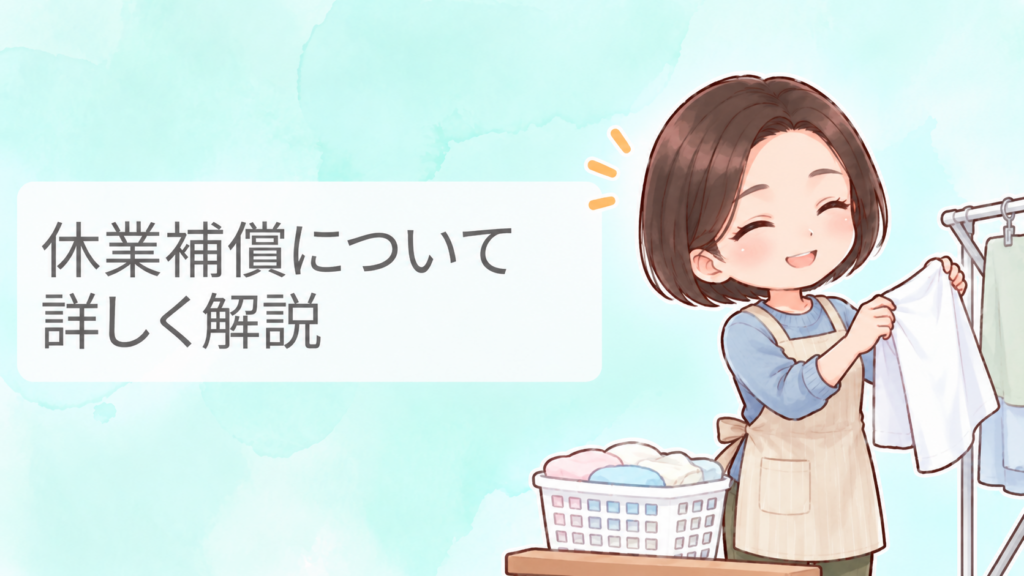 交通事故後の休業補償について、洗濯物を干す女性のイラストで分かりやすく表現したアイキャッチ画像