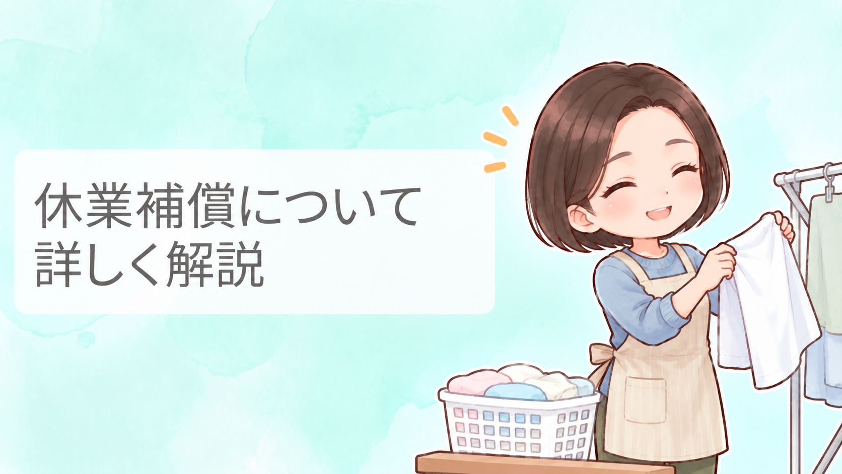 交通事故後の休業補償について、洗濯物を干す女性のイラストで分かりやすく表現したアイキャッチ画像