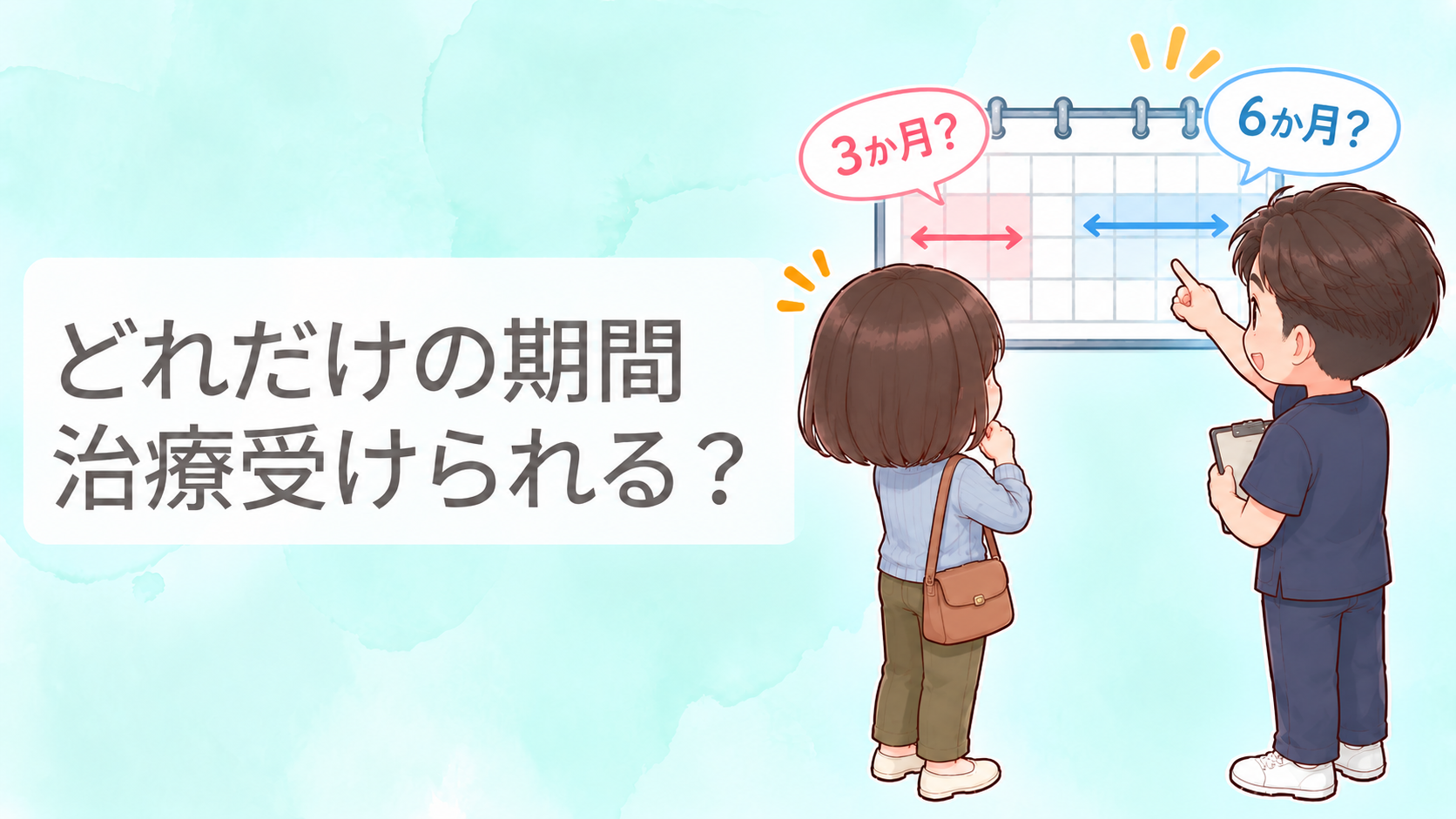 交通事故後のむち打ち治療期間について、3か月・6か月の目安をカレンダーで確認する患者とスタッフのイメージ